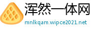 浑然一体网